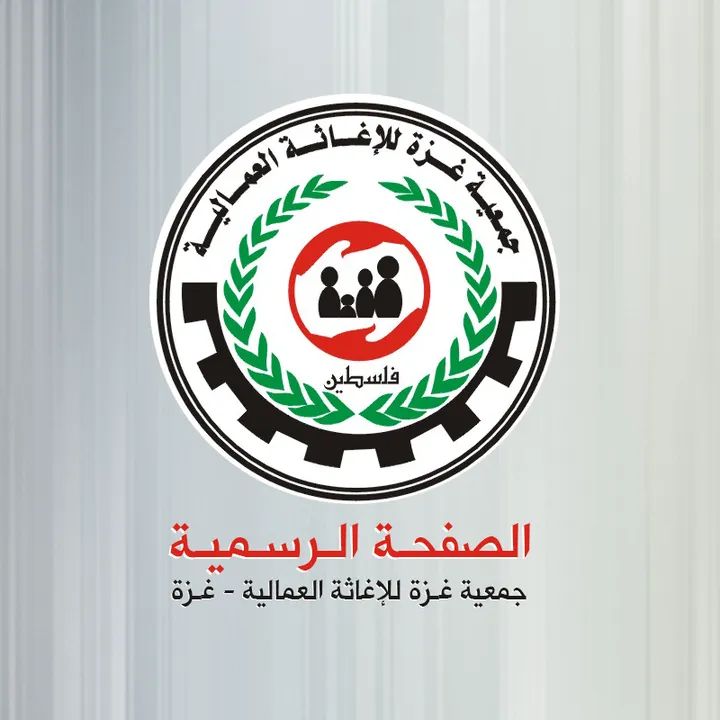 جميعة غزة للإغاثة العمالية - غزة